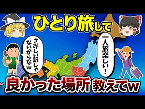 【地理/地学】ひとり旅に最適な都道府県TOPランキング【神回】