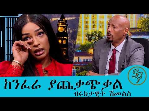 ብሩክታዊት ያለቀሰችበት ድብቅ ሚስጢር.. በ15 አመቴ በጥጋብ ከቤቴ ወጥቼ … ተዋናይት ብሩክታዊት ሽመልስ || Seifu on EBS