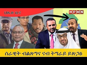 HPMN| ሰራዊት ብልጽግና ናብ ትግራይ ይጽጋዕ፣ ዕርቃን ብልጽግና ዝቐንጠጠ Routers ዘዉጽኦ ምስጢራዊ ሰነድ
