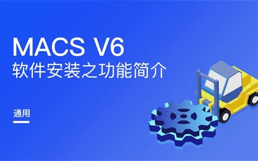 和利时DCS_MACS V6软件安装-功能简介