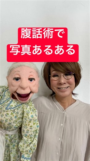 腹話術で写真あるある #腹話術 #ventriloquism #おばあちゃん