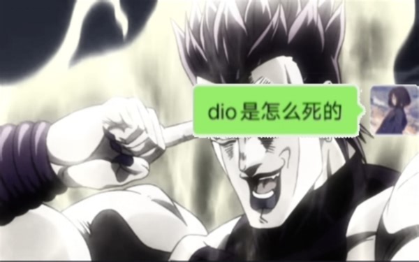 DIO到底是怎么死的