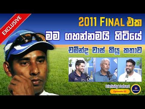 මුරලිගේ කියවිල්ල ඉවසන්න බෑ! - චමින්ද වාස් | Exclusive | Cricfinity Vodcast #62