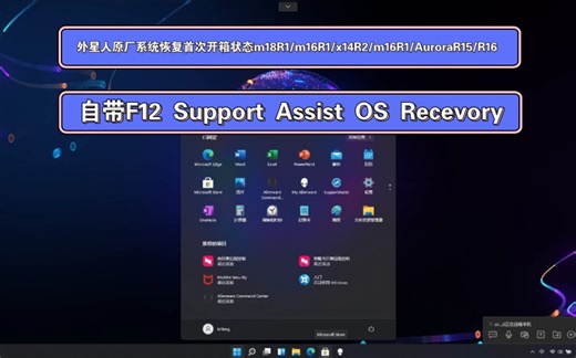 外星人原厂系统恢复首次开箱状态m18R1/m16R1/X14R2/x16R1/R15/R16 SupportAssist My Alienware