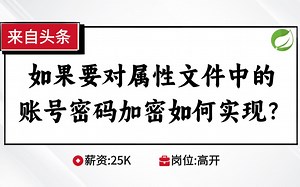 Java八股文-Spring篇：如果要对属性文件中的账号密码加密如何实现？_哔哩哔哩_bilibili