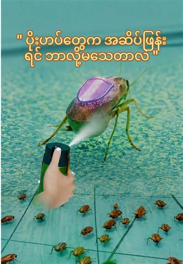 သင်ကော အိမ်မှာ ပိုးဟပ်တွေကို ဘယ်လိုနှိမ်နင်းလေ့ရှိလဲ Comment မှာ ပြောခဲ့ဦးနော် 👇 #creatorsearchinsights #fyp #ai #3danimation #knowledge
