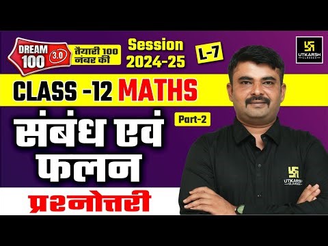 Relation and Function MCQ's | Class 12th Maths Chapter 1 L-7 | NCERT Maths Class 12 | Jitendra Sir