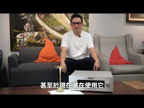 【今天鈦孚昕哥來開講！🎧 Audio Research 傳奇新作大公開】