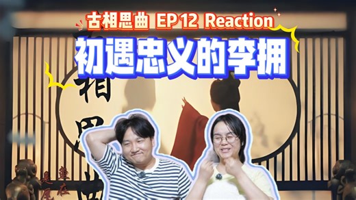 Reaction《古相思曲》- 12 如果10天后会和她分开，你是选择第一天走，还是留下陪她度过剩下的9天......