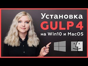 Установка готовой сборки Gulp 4 на Windows и MacOS, используя Chocolatey и Homebrew