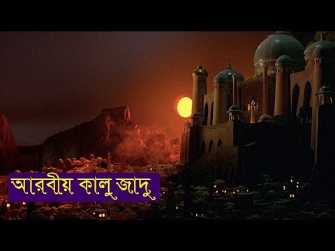আরবীয় কালু জাদু সিনেমা || Arabian Adventure (1979) পুরো বাংলায় || Movie Explained in Bangla