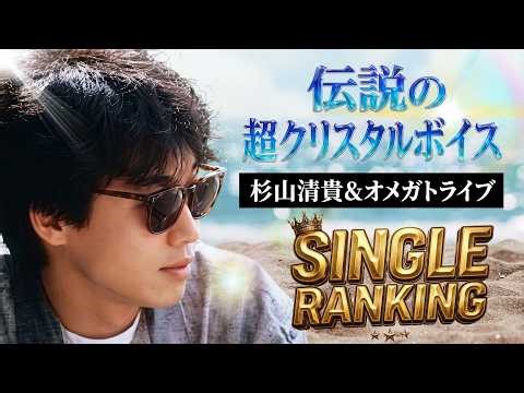 杉山清貴＆オメガトライブ：夏を彩ったシングル売上ランキング｜全7曲の軌跡をオリコン集計で完全網羅