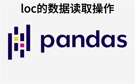 loc的数据操作