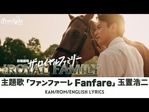 ドラマ 『ザ・ロイヤルファミリー The Royal Family』 主題歌 「ファンファーレ」 玉置浩二 Koji Tamaki 【Kan/Rom/English Lyrics】 Netflix