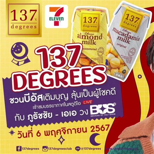 137 Degrees ชวนบีอัสมาเติมบุญ ลุ้นเป็นผู้โชคดีเข้าร่วมชม LIVE ในสตูดิโอ กับ “ภูธัชชัย และ เอเอ วง BUS Because of you I shine” มาร่วมเก็บแต้มบุญ พร้อมรับของขวัญสุดพิเศษจาก 137 Degrees ได้เลย! สิทธิพิเศษเฉพาะ 50 ผู้โชคดีเท่านั้นนะ!! ✨ กติกาการร่วมสนุก: 1. ซื้อนม 137 Degrees รสชาติใดก็ได้ มูลค่ารวม 230 บาทต่อ 1 ใบเสร็จ ตั้งแต่วันที่ 3 ตุลาคม 2567 – 2 พฤศจิกายน 2567 เฉพาะ 7-Eleven หรือ ได้ที่ https://7eleventh.page.link/33oY เท่านั้น (ALL ONLINE ไม่ร่วมรายการ) 2. นำใบเสร็จที่ซื้อนม 137 Degrees มาลงท