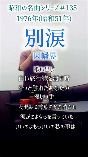 昭和の名曲【別涙】歌い出し／因幡晃 〜白い旅行鞄渡す時〜#70代の生き方 #shorts