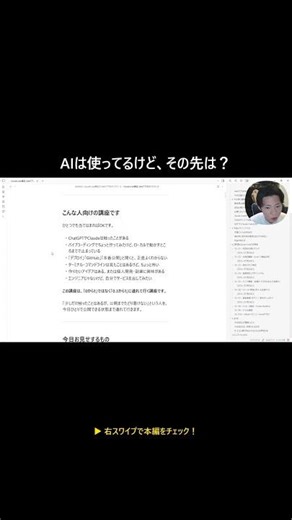 AI活用者必見！ウェブアプリ公開の壁を乗り越える講座 #Shorts