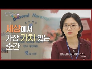 환자의 마지막을 지켜주는 간호사 | 은평성모병원 호스피스 완화의료팀 나민희 간호사 | 세상에서 가장 가치 있는 순간 | 인생은 어바웃 시즌2 11회