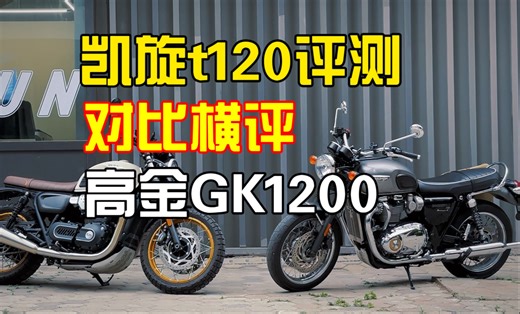 凯旋T120主观评测-对比高金GK1200 - 购买建议