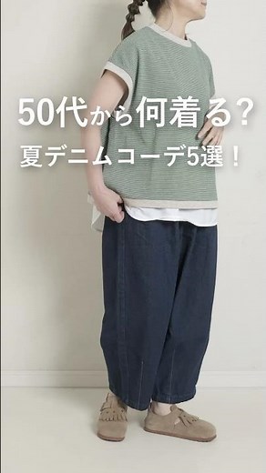 【50代から何着る？】カジュアルコーデ デニム着こなし #50代着こなし #ファッション #レディースファッションショップ