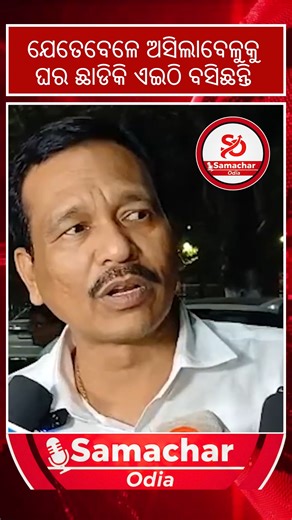 Samachar Odia | ଯେତେବେଳେ ଅସିଲାବେଳୁକୁ ଘର ଛାଡିକି ଏଇଠି ବସିଛନ୍ତି #mediaonenews #livenews #samacharodia #odianews | Instagram