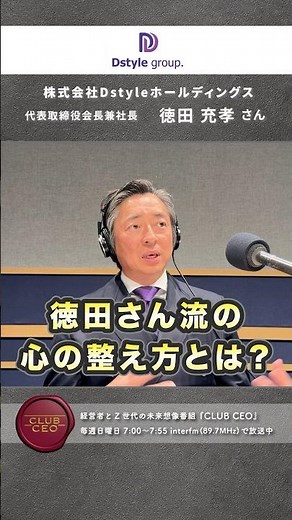 【CLUBCEO公式】#176 Dstyle group.代表 グループCEO 株式会社Dstyleホールディングス 代表取締役会長兼社長 徳田 充孝さん（３／６）