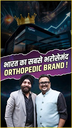 भारत का सबसे भरोसेमंद Orthopedic Brand!