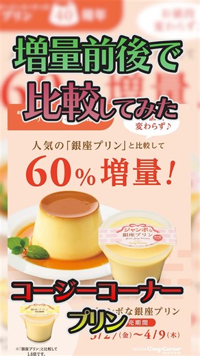 [Verification] Cozy Corner's pudding, which has been increased in size by 60%, was tastier before...