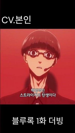 (블루록 더빙) "축구란건 말이야..." 에고 진파치 더빙