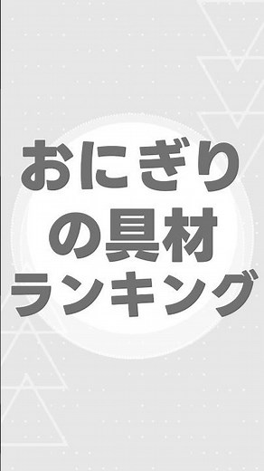 最新｜おにぎりの具材人気ランキング2026🍙✨