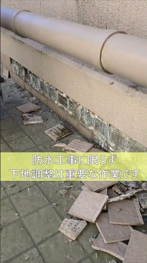 【防水工事】バルコニー防水の下地調整 #shorts #外壁塗装 #防水工事 #マンション #ビル