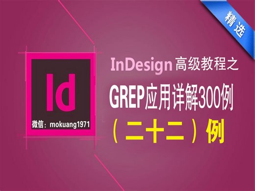 [InDesign 教程]之GREP-正则表达式-应用详解300例(22)高亮显示并导出文本