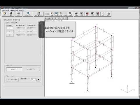 CADTOOL フレーム構造解析 機能紹介 - 動解析 振動モード解析 -