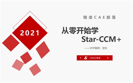 从零开始学star-ccm+——空化问题分析