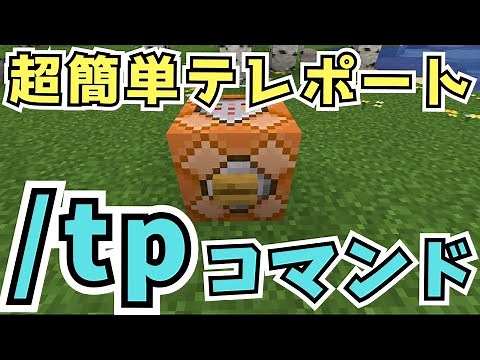 [Minecraft] Super easy tp command explanation! Master the teleport ability [Bedrock Edition / Jav...