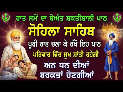 Kirtan Sohila Sahib | Night Path for Peaceful Sleep | ਸੋਹਿਲਾ ਸਾਹਿਬ