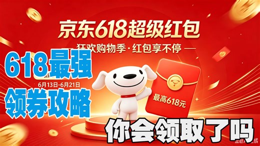 别等 6.18！京东 5.13 就开卖，这 3 天买最便宜，血赚不亏