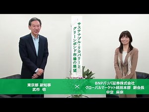 中空麻奈さん×武市副知事「サステナブル・リカバリーとグリーンボンド市場の展望」