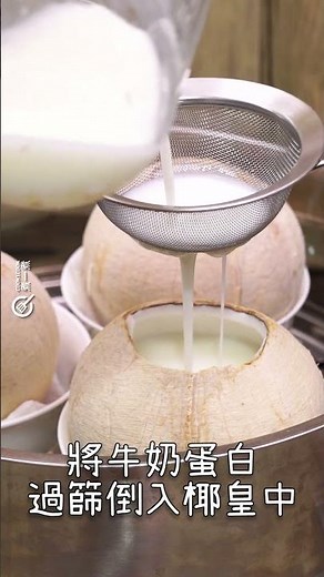 【滋潤養顏】椰皇鮮奶燉蛋白 Steamed egg white and milk in coconut king #甜品 #矜貴 #自家製