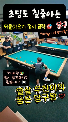 EP.429 당구🔥 "되돌아오기 접시 공략🎯". 초3 우찬이의 경기노트 2026.8.10 #당구 #3쿠션 #당구접시 #당구되돌아오기