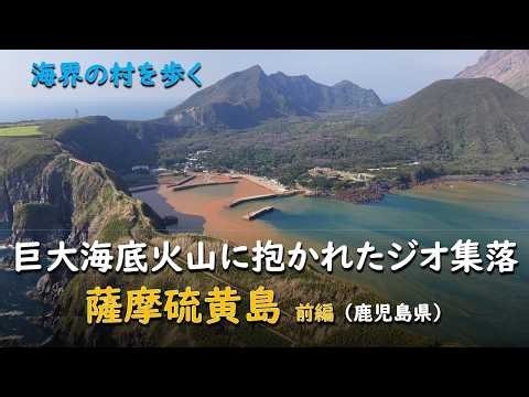 巨大海底火山に抱かれたジオ集落／海界 薩摩硫黄島 前編（鹿児島県）