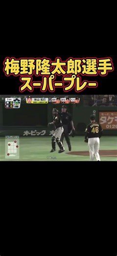 梅野選手 スーパープレー