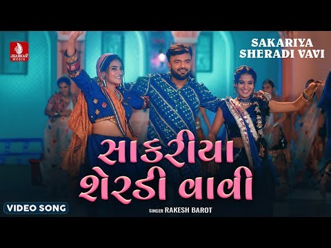 Rakesh Barot | Sakariya Sheradi Vavi | સાકરીયા શેરડી વાવી | રાકેશ બારોટ | Gujarati New Song 2024