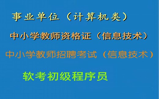 事业单位、教资教招（信息技术）、软考初级(计算机系统基础知识、操作系统、数据库基础、C语言、Java语言、数据结构与基本算法、软件工程基础、计算机网络与安全等)_哔哩哔哩_bilibili