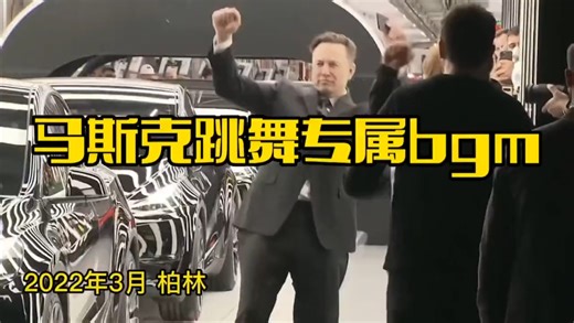 马斯克跳舞专属BGM完整版！不仅爱撸串，更爱跳舞！