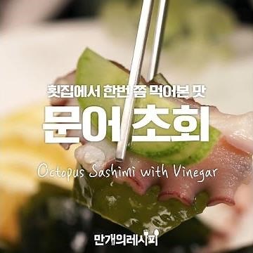 문어 삶기만 하면 끝! 문어초회 [만개의레시피]