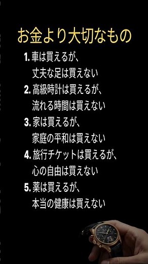 お金より大切なもの #人生 #名言 #大切なこと #幸せ #人生の教訓 #心に響く言葉 #健康 #家族 #絆