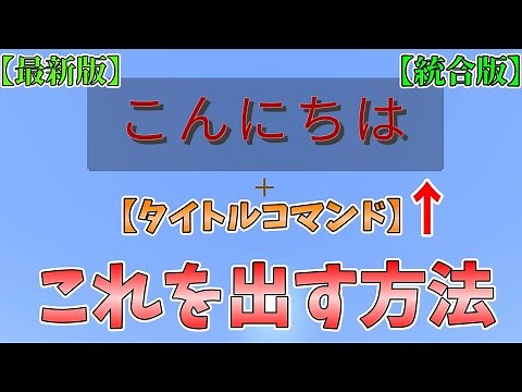 【minecraft】タイトルコマンド使い方 超簡単!!【統合版】【最新版】