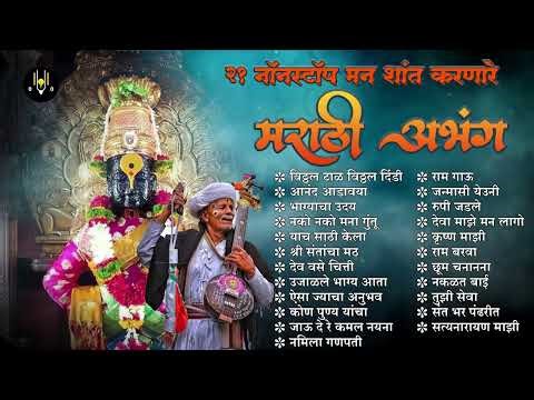 २१ नॉनस्टॉप मन शांत करणारे मराठी अभंग | Vitthal Songs | Marathi Abhang | Vitthal Abhang