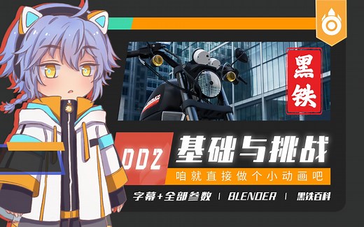 【黑铁Ⅱ百科002】Blender 2.9-3.0基础操作入门与挑战直接做一个动画（普通话发音 字幕 快速上手）